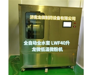 鄂州全自动全水套LWF40升龙微低温微粉机